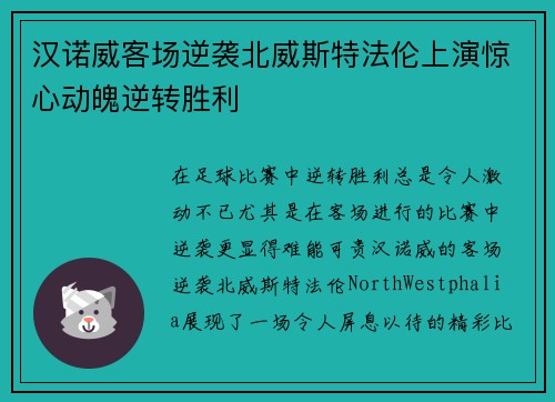 汉诺威客场逆袭北威斯特法伦上演惊心动魄逆转胜利