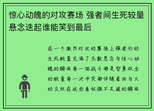 惊心动魄的对攻赛场 强者间生死较量悬念迭起谁能笑到最后 惊心动魄的对攻赛场 强者间生死较量悬念迭起谁能笑到最后
