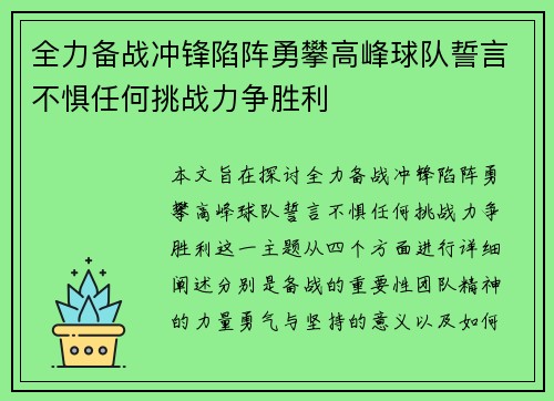 全力备战冲锋陷阵勇攀高峰球队誓言不惧任何挑战力争胜利