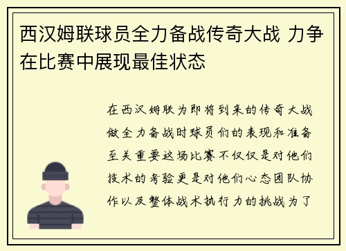 西汉姆联球员全力备战传奇大战 力争在比赛中展现最佳状态