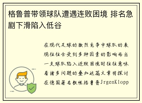 格鲁普带领球队遭遇连败困境 排名急剧下滑陷入低谷 格鲁普带领球队遭遇连败困境 排名急剧下滑陷入低谷