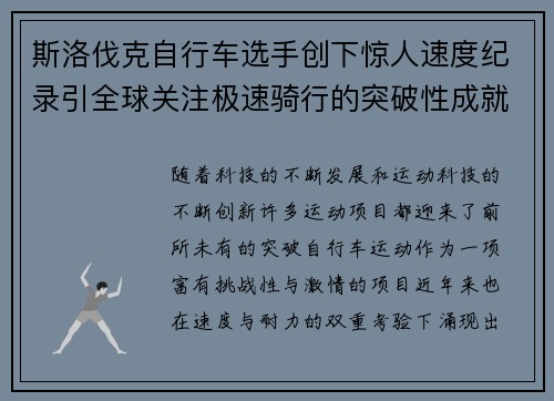 斯洛伐克自行车选手创下惊人速度纪录引全球关注极速骑行的突破性成就
