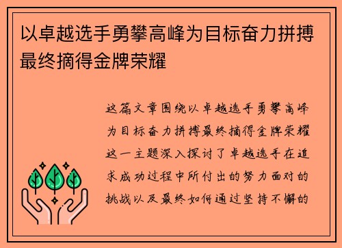 以卓越选手勇攀高峰为目标奋力拼搏最终摘得金牌荣耀 以卓越选手勇攀高峰为目标奋力拼搏最终摘得金牌荣耀