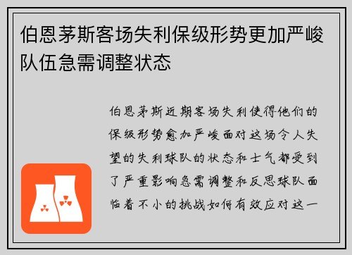 伯恩茅斯客场失利保级形势更加严峻队伍急需调整状态