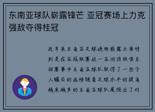 东南亚球队崭露锋芒 亚冠赛场上力克强敌夺得桂冠