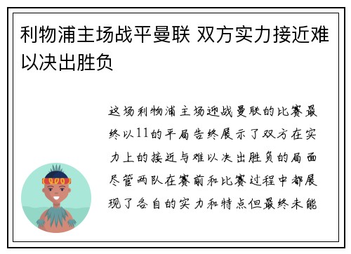 利物浦主场战平曼联 双方实力接近难以决出胜负