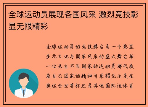 全球运动员展现各国风采 激烈竞技彰显无限精彩