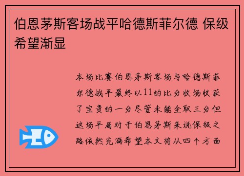 伯恩茅斯客场战平哈德斯菲尔德 保级希望渐显