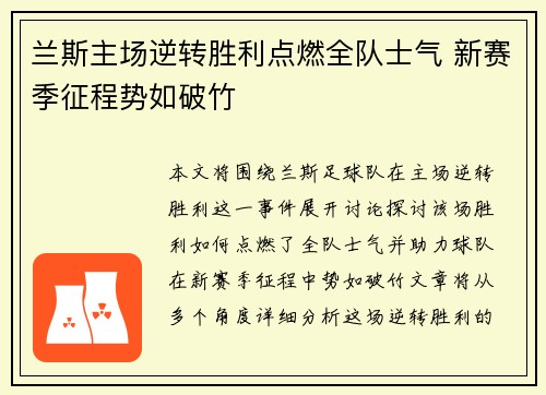 兰斯主场逆转胜利点燃全队士气 新赛季征程势如破竹