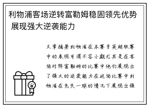 利物浦客场逆转富勒姆稳固领先优势 展现强大逆袭能力