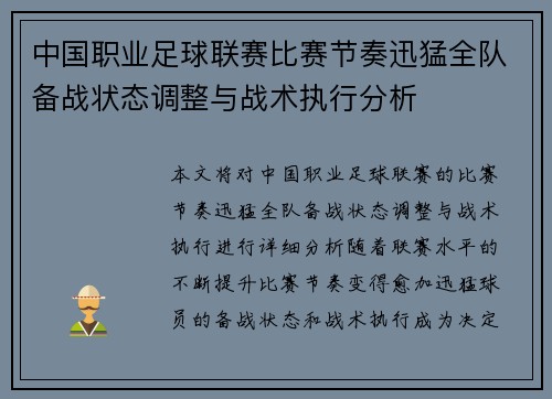 中国职业足球联赛比赛节奏迅猛全队备战状态调整与战术执行分析