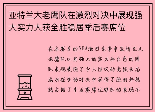 亚特兰大老鹰队在激烈对决中展现强大实力大获全胜稳居季后赛席位