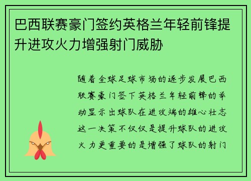 巴西联赛豪门签约英格兰年轻前锋提升进攻火力增强射门威胁