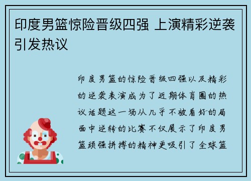 印度男篮惊险晋级四强 上演精彩逆袭引发热议