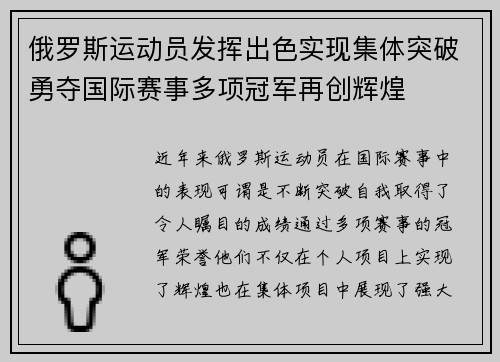 俄罗斯运动员发挥出色实现集体突破勇夺国际赛事多项冠军再创辉煌