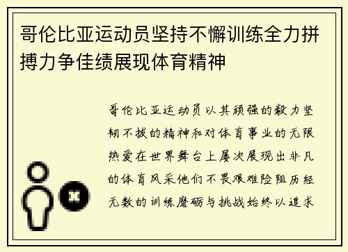 哥伦比亚运动员坚持不懈训练全力拼搏力争佳绩展现体育精神
