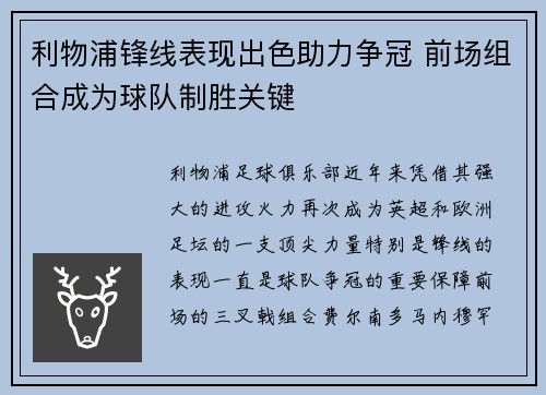 利物浦锋线表现出色助力争冠 前场组合成为球队制胜关键 利物浦锋线表现出色助力争冠 前场组合成为球队制胜关键