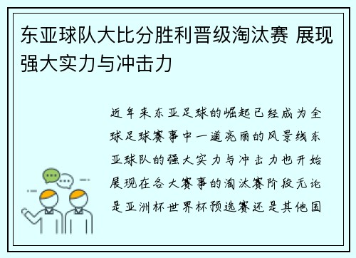 东亚球队大比分胜利晋级淘汰赛 展现强大实力与冲击力