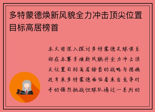 多特蒙德焕新风貌全力冲击顶尖位置目标高居榜首