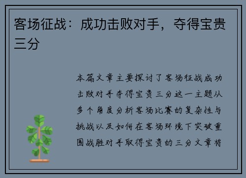 客场征战：成功击败对手，夺得宝贵三分