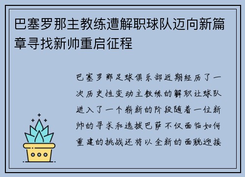 巴塞罗那主教练遭解职球队迈向新篇章寻找新帅重启征程