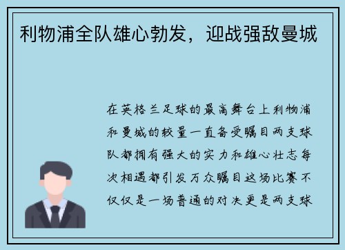 利物浦全队雄心勃发，迎战强敌曼城