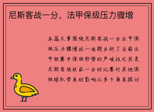 尼斯客战一分，法甲保级压力骤增