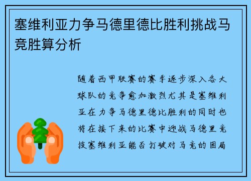塞维利亚力争马德里德比胜利挑战马竞胜算分析