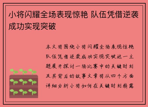 小将闪耀全场表现惊艳 队伍凭借逆袭成功实现突破