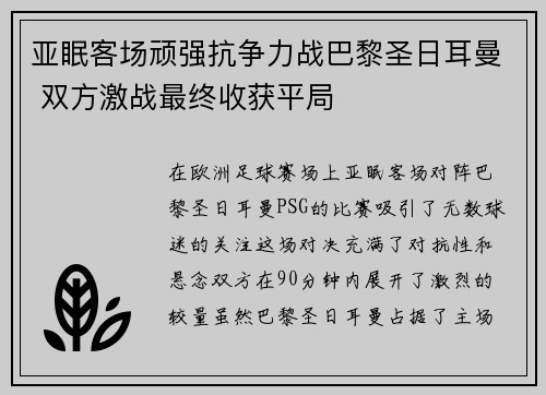 亚眠客场顽强抗争力战巴黎圣日耳曼 双方激战最终收获平局 亚眠客场顽强抗争力战巴黎圣日耳曼 双方激战最终收获平局