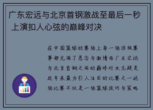 广东宏远与北京首钢激战至最后一秒 上演扣人心弦的巅峰对决