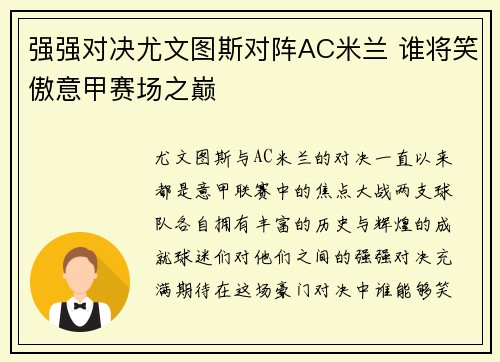 强强对决尤文图斯对阵AC米兰 谁将笑傲意甲赛场之巅