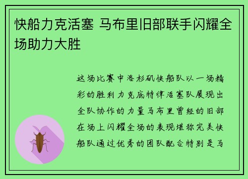 快船力克活塞 马布里旧部联手闪耀全场助力大胜