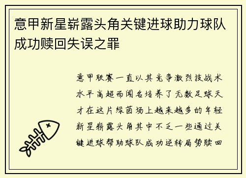 意甲新星崭露头角关键进球助力球队成功赎回失误之罪