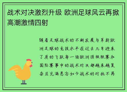 战术对决激烈升级 欧洲足球风云再掀高潮激情四射