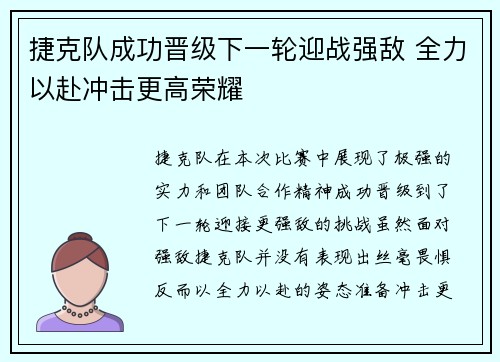 捷克队成功晋级下一轮迎战强敌 全力以赴冲击更高荣耀 捷克队成功晋级下一轮迎战强敌 全力以赴冲击更高荣耀