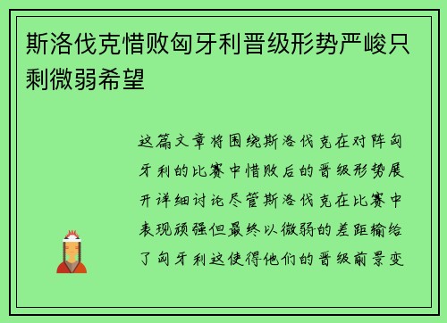 斯洛伐克惜败匈牙利晋级形势严峻只剩微弱希望