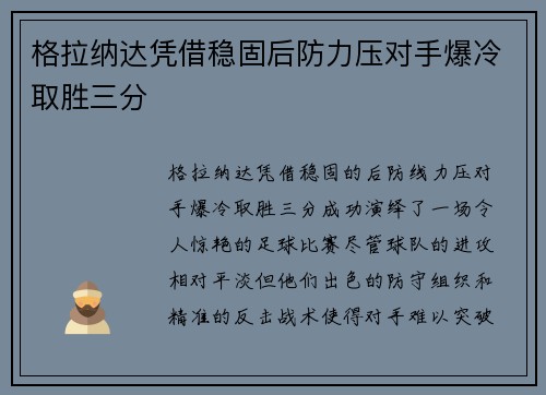 格拉纳达凭借稳固后防力压对手爆冷取胜三分 格拉纳达凭借稳固后防力压对手爆冷取胜三分