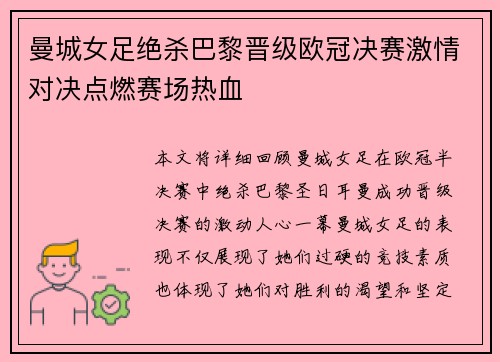 曼城女足绝杀巴黎晋级欧冠决赛激情对决点燃赛场热血