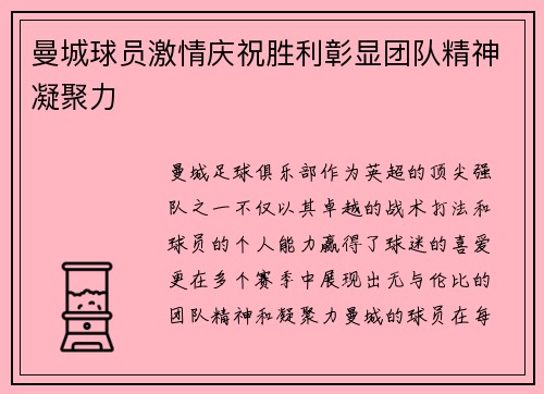 曼城球员激情庆祝胜利彰显团队精神凝聚力