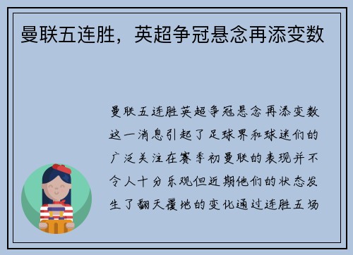 曼联五连胜，英超争冠悬念再添变数