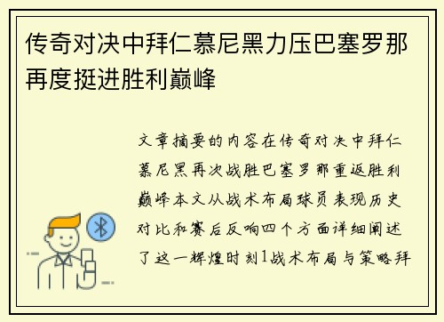 传奇对决中拜仁慕尼黑力压巴塞罗那再度挺进胜利巅峰 传奇对决中拜仁慕尼黑力压巴塞罗那再度挺进胜利巅峰
