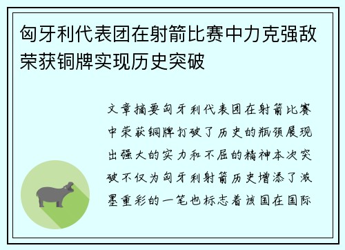 匈牙利代表团在射箭比赛中力克强敌荣获铜牌实现历史突破