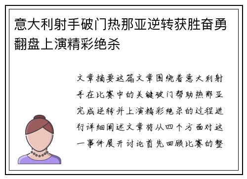 意大利射手破门热那亚逆转获胜奋勇翻盘上演精彩绝杀