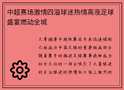 中超赛场激情四溢球迷热情高涨足球盛宴燃动全城 中超赛场激情四溢球迷热情高涨足球盛宴燃动全城