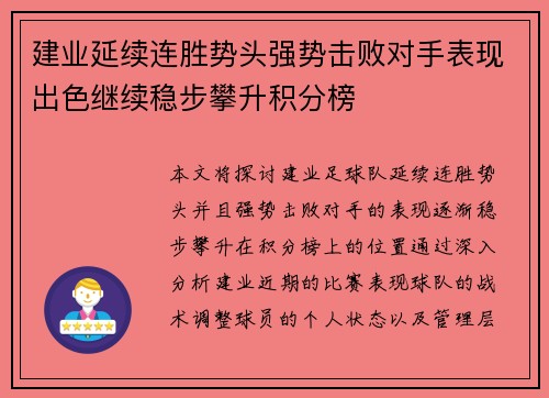 建业延续连胜势头强势击败对手表现出色继续稳步攀升积分榜 建业延续连胜势头强势击败对手表现出色继续稳步攀升积分榜