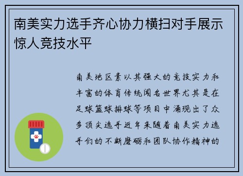 南美实力选手齐心协力横扫对手展示惊人竞技水平