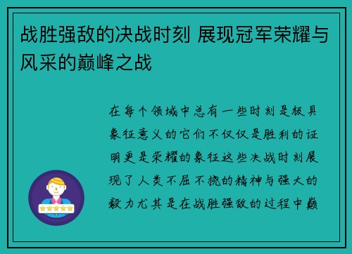 战胜强敌的决战时刻 展现冠军荣耀与风采的巅峰之战