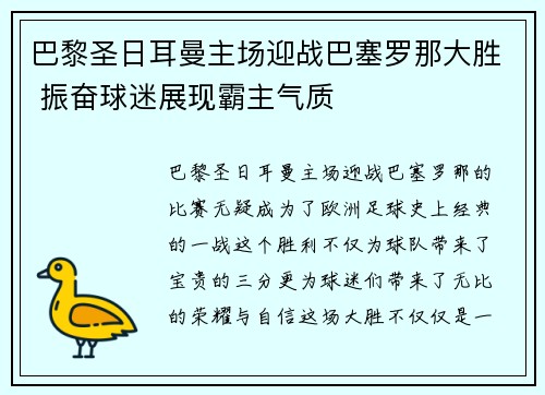 巴黎圣日耳曼主场迎战巴塞罗那大胜 振奋球迷展现霸主气质 巴黎圣日耳曼主场迎战巴塞罗那大胜 振奋球迷展现霸主气质