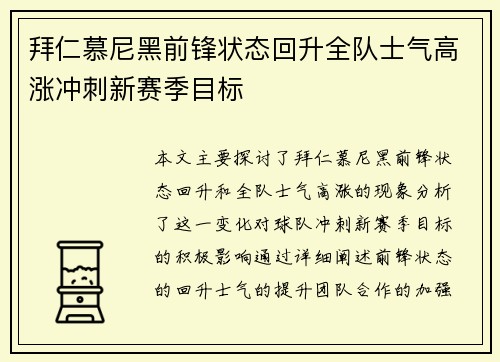 拜仁慕尼黑前锋状态回升全队士气高涨冲刺新赛季目标